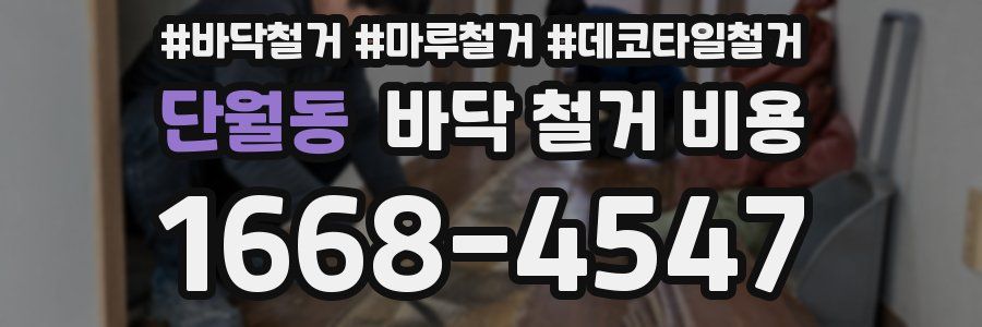 단월동 바닥 철거 비용