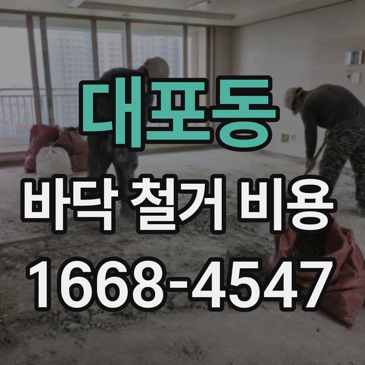 대포동 바닥 철거 비용 철거 전후로 나뉘는 공정 이해하기