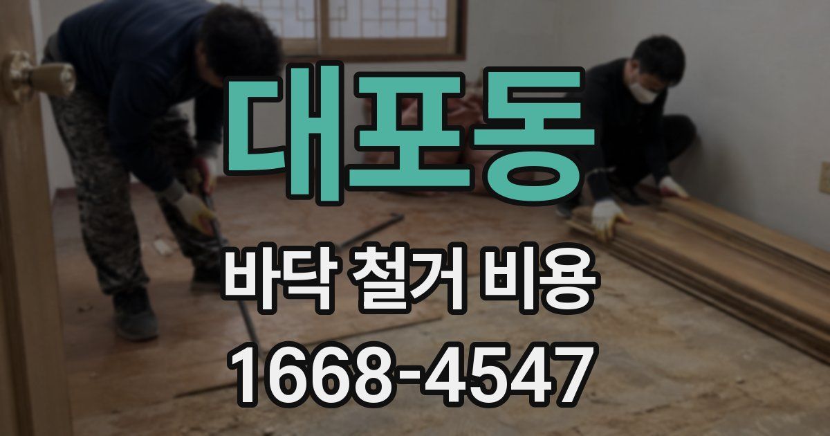 대포동 바닥 철거 비용