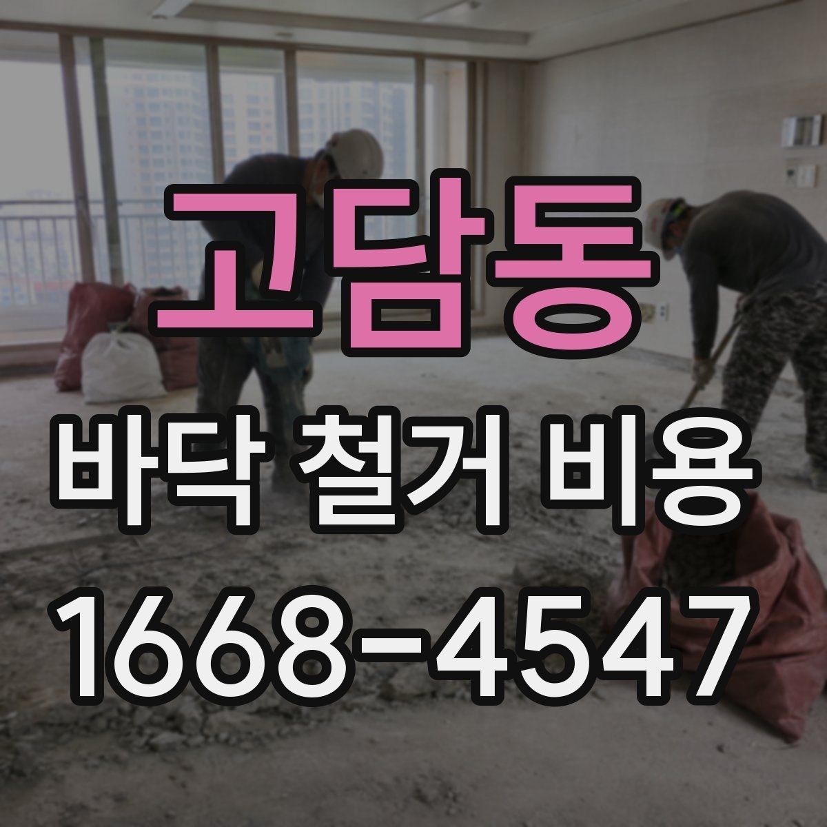 고담동 바닥 철거 비용 철거 전후 사진으로 확인하는 포인트
