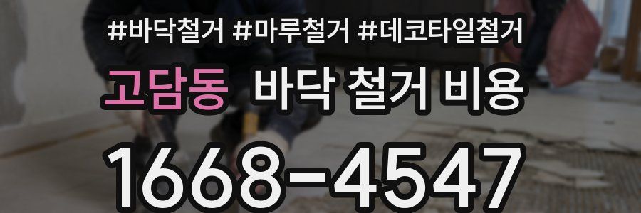 고담동 바닥 철거 비용
