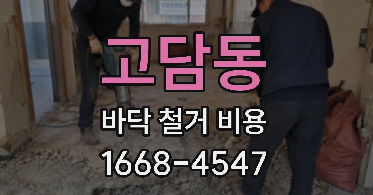 고담동 바닥 철거 비용