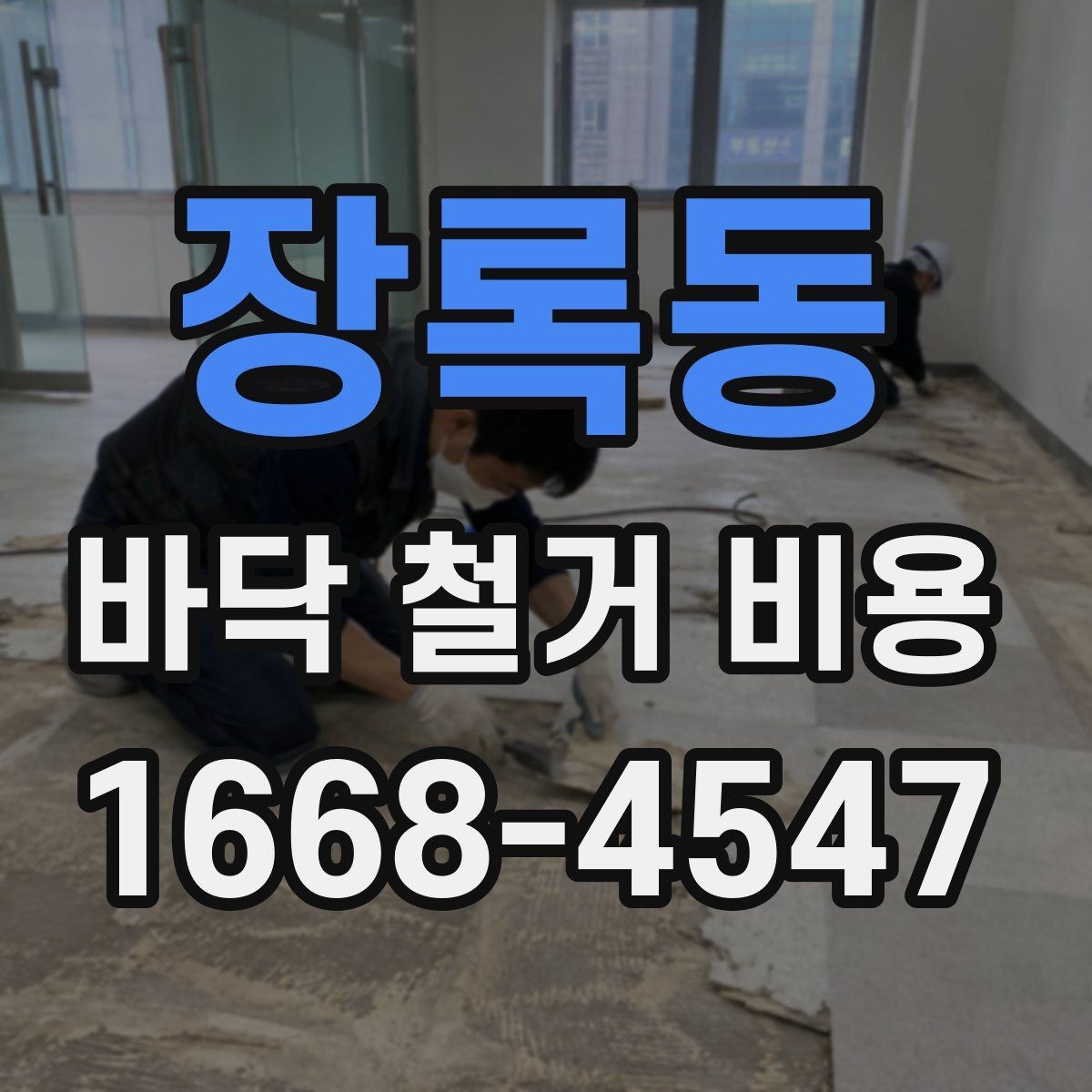 장록동 바닥 철거 비용 확인 시 철거 장비 선택 기준
