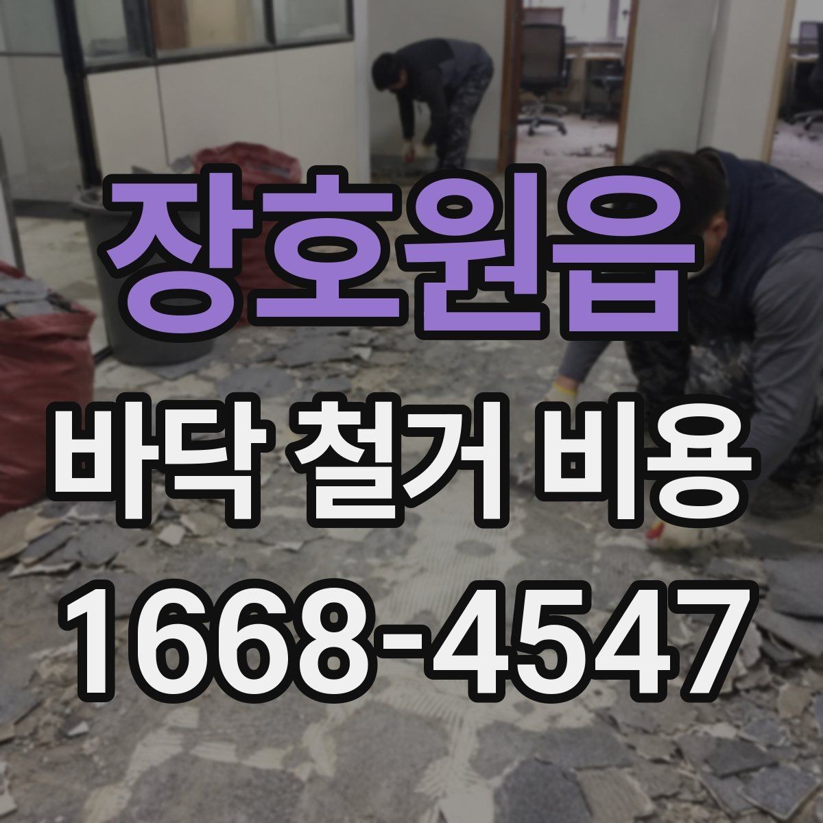 장호원읍 바닥 철거 비용 산정에서 자주 놓치는 현장 변수