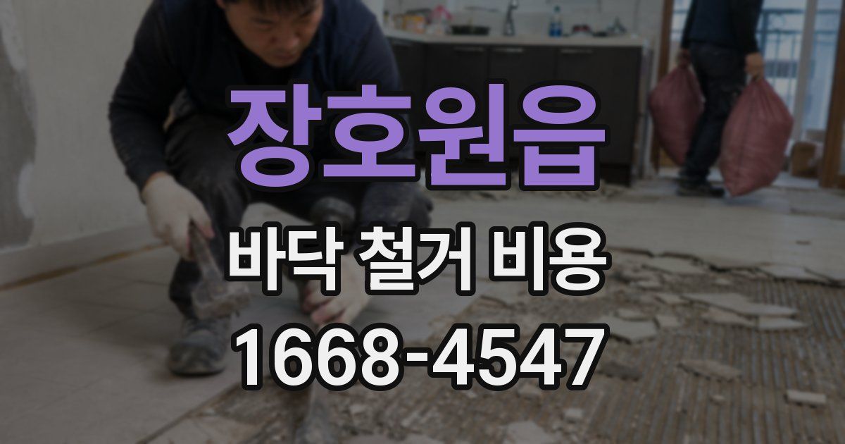 장호원읍 바닥 철거 비용