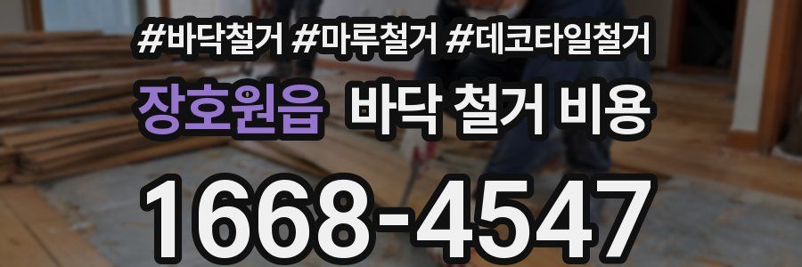 장호원읍 바닥 철거 비용