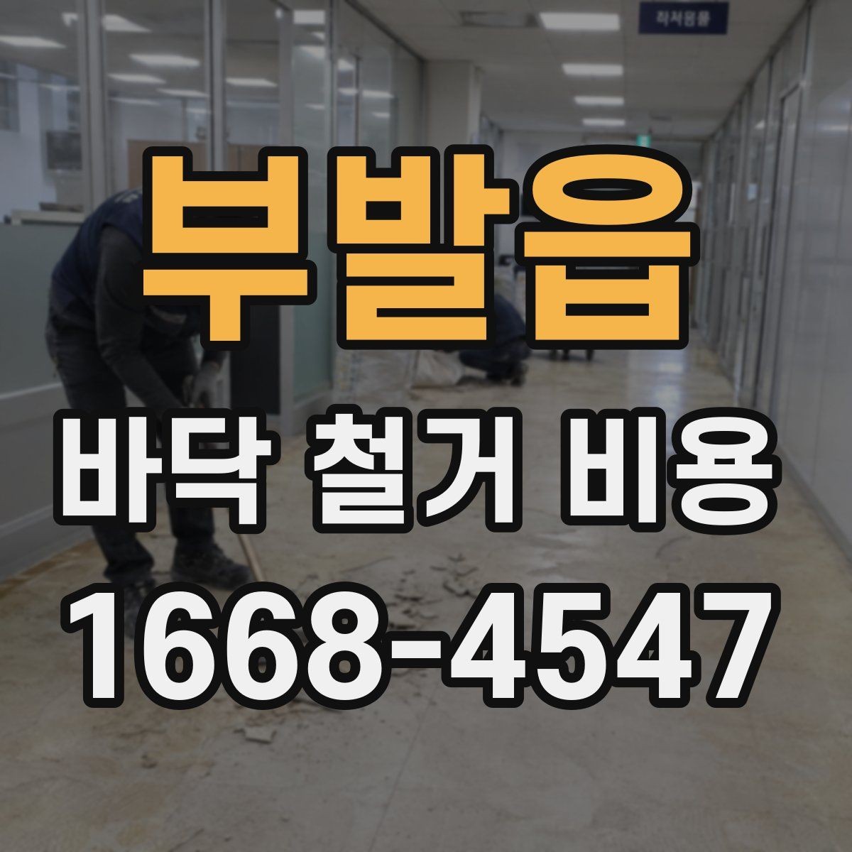 부발읍 바닥 철거 비용 확인 시 폐기물 반출 기준