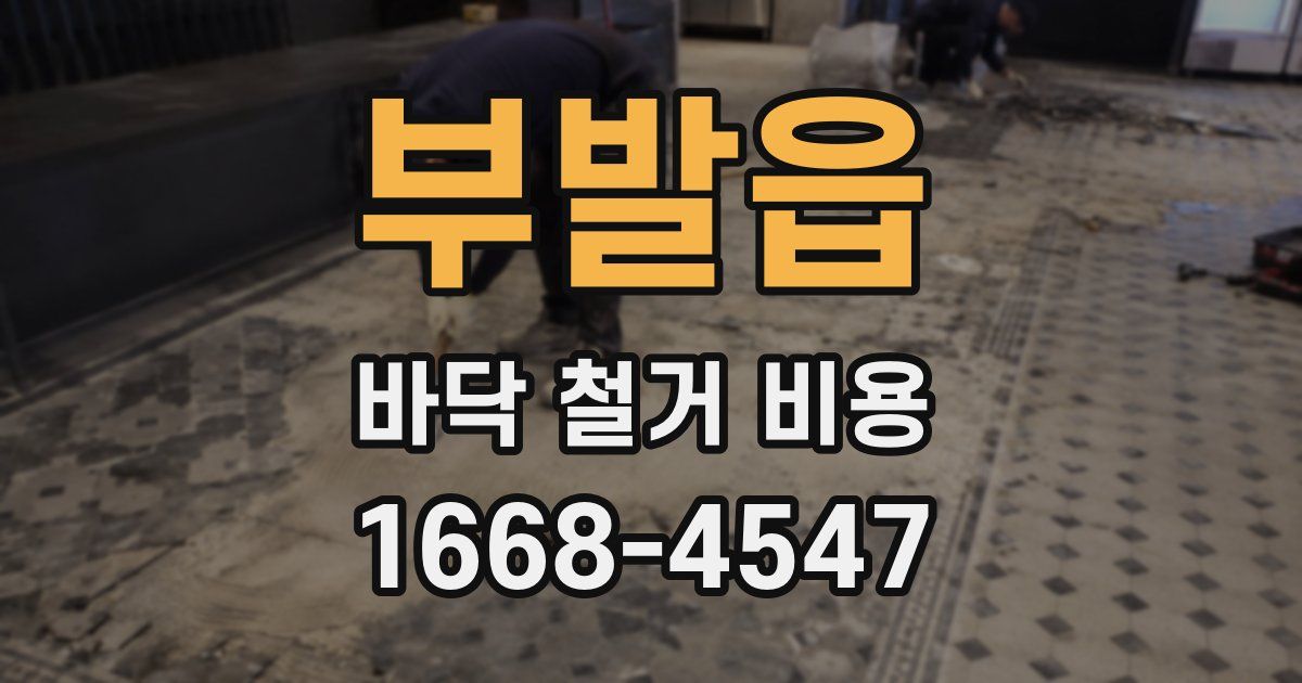 부발읍 바닥 철거 비용