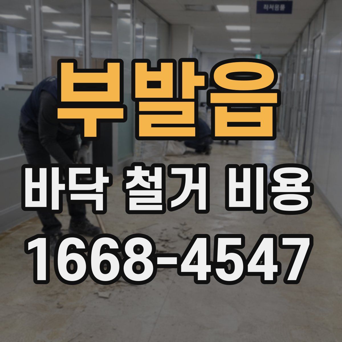 부발읍 바닥 철거 비용