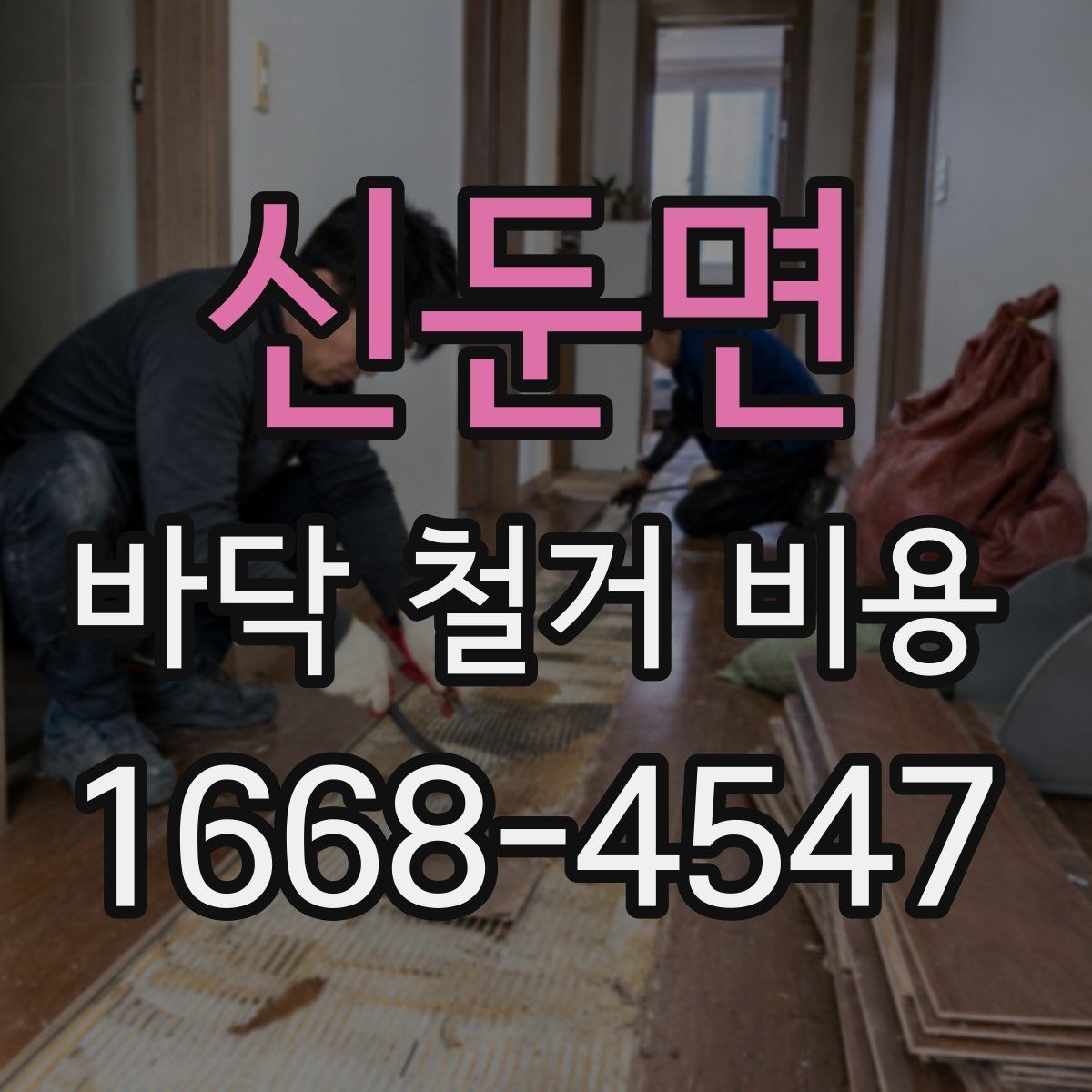 신둔면 바닥 철거 비용 부분 철거와 전체 철거의 차이