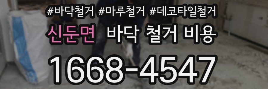 신둔면 바닥 철거 비용