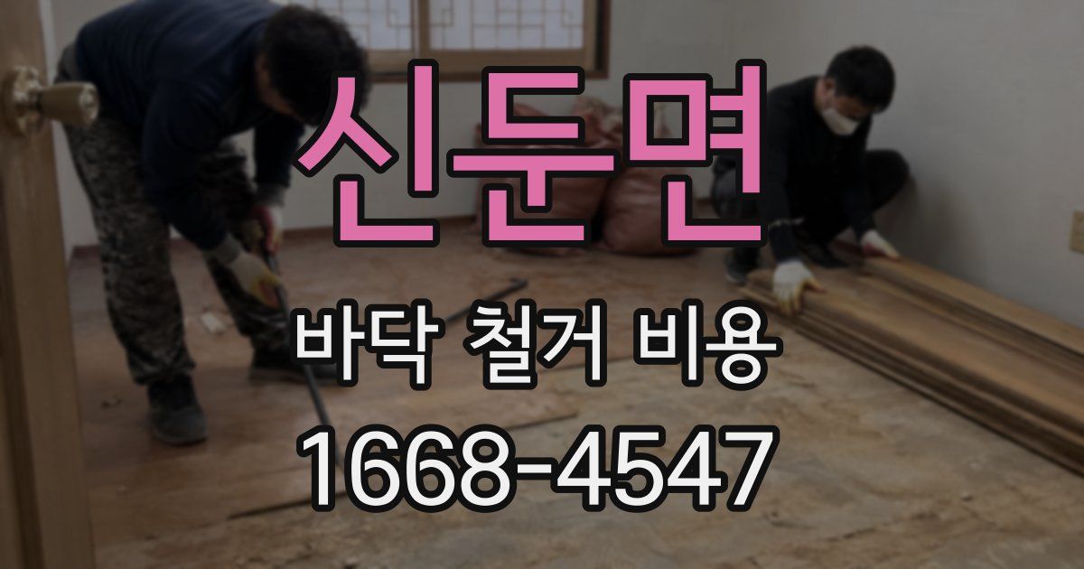 신둔면 바닥 철거 비용