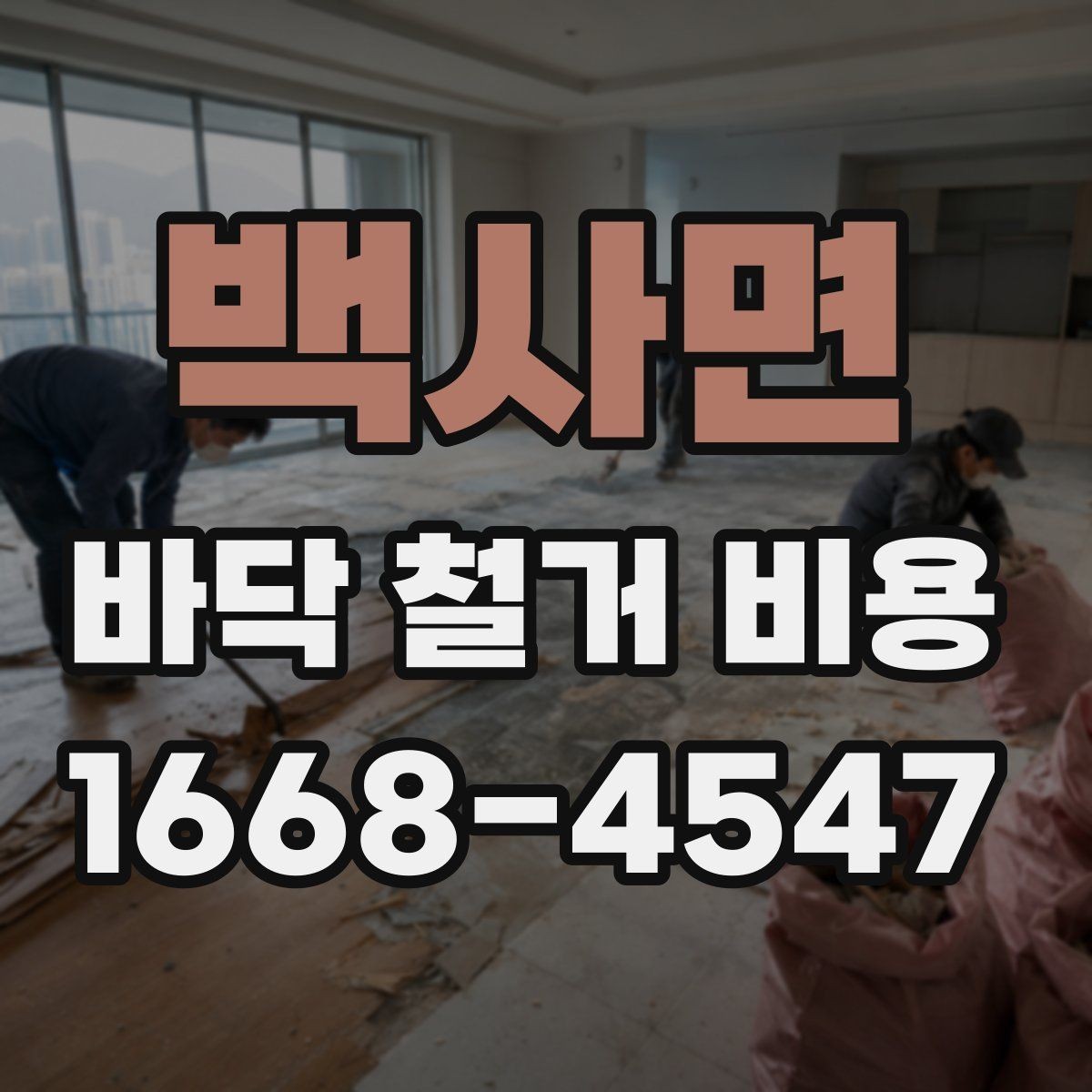 백사면 바닥 철거 비용 산정 시 안전장비와 작업환경