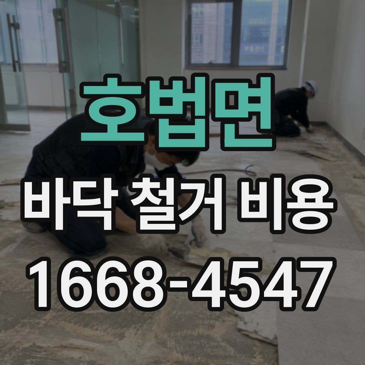호법면 바닥 철거 비용 상담 시 자주 묻는 내용