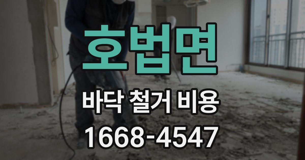 호법면 바닥 철거 비용