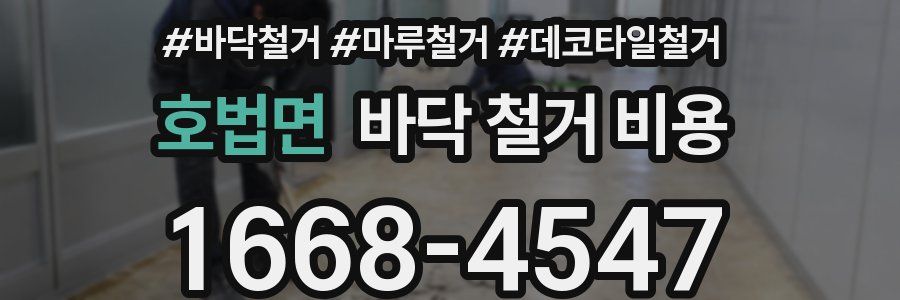 호법면 바닥 철거 비용