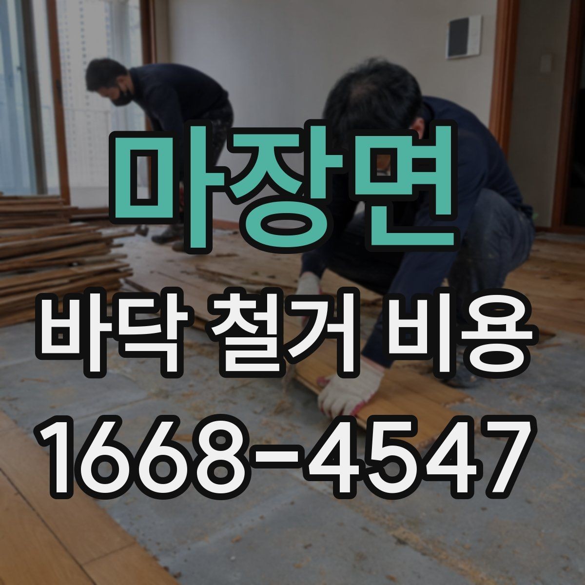 마장면 바닥 철거 비용 비교할수록 보이는 숨은 변수