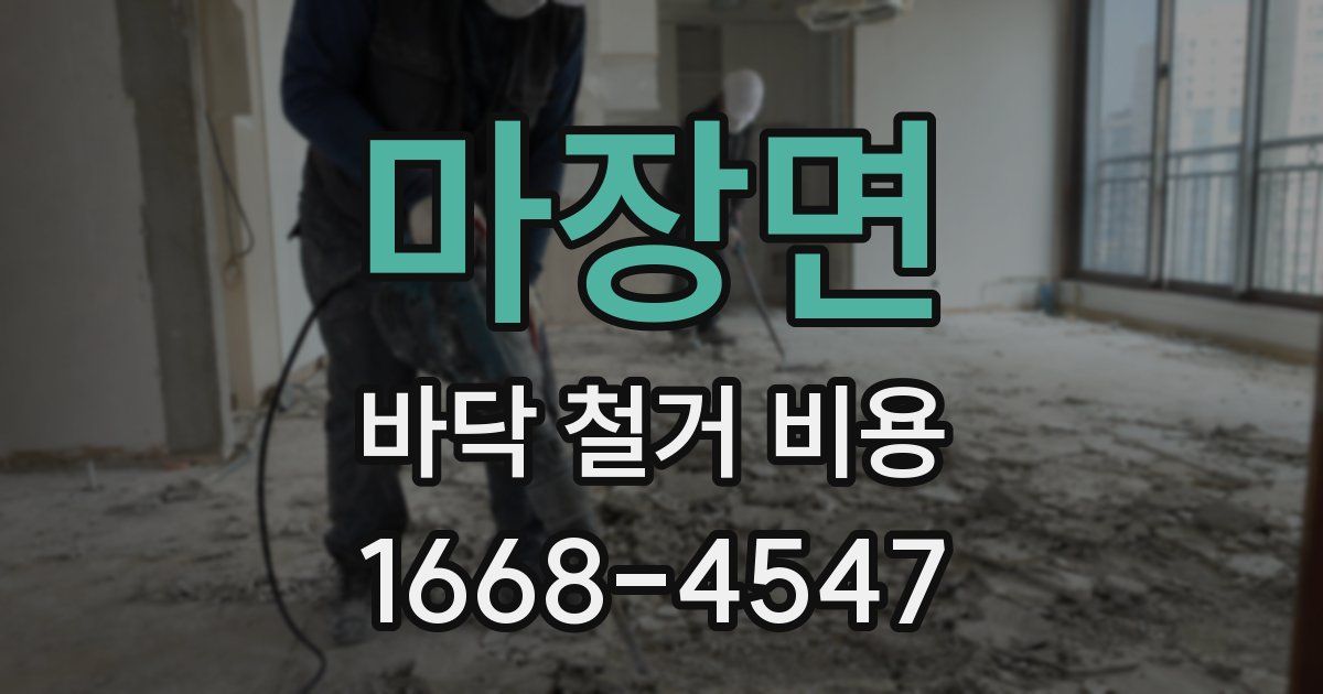 마장면 바닥 철거 비용