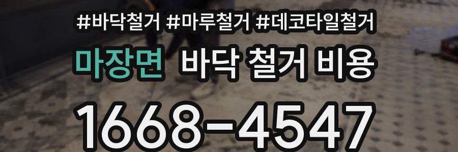 마장면 바닥 철거 비용