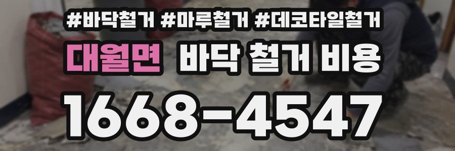 대월면 바닥 철거 비용