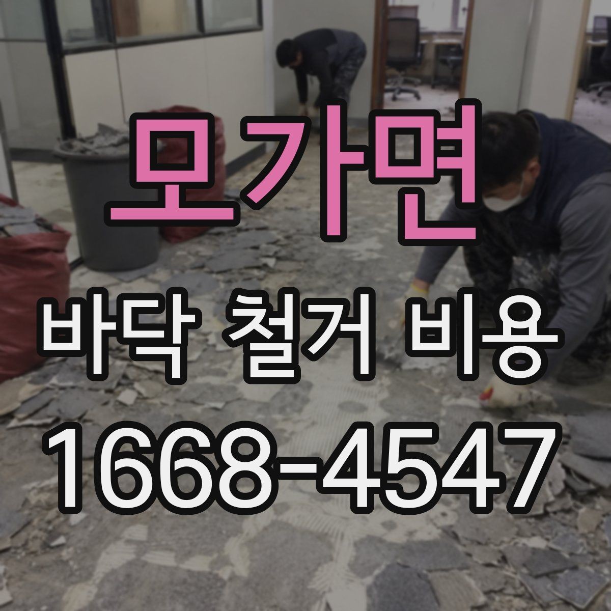 모가면 바닥 철거 비용 평수별 예상 범위 알아보기