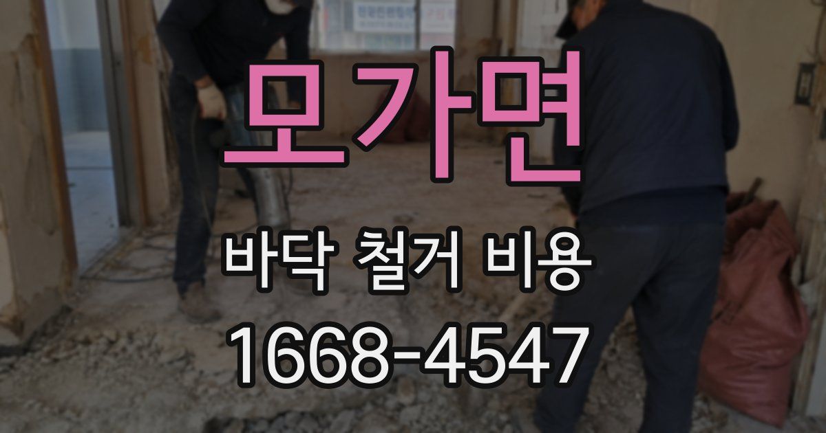 모가면 바닥 철거 비용