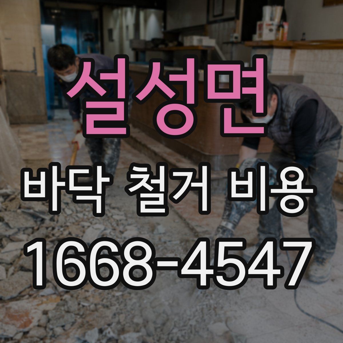 설성면 바닥 철거 비용 시공 일정에 따라 달라질 수 있는 점