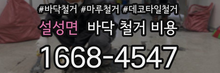 설성면 바닥 철거 비용