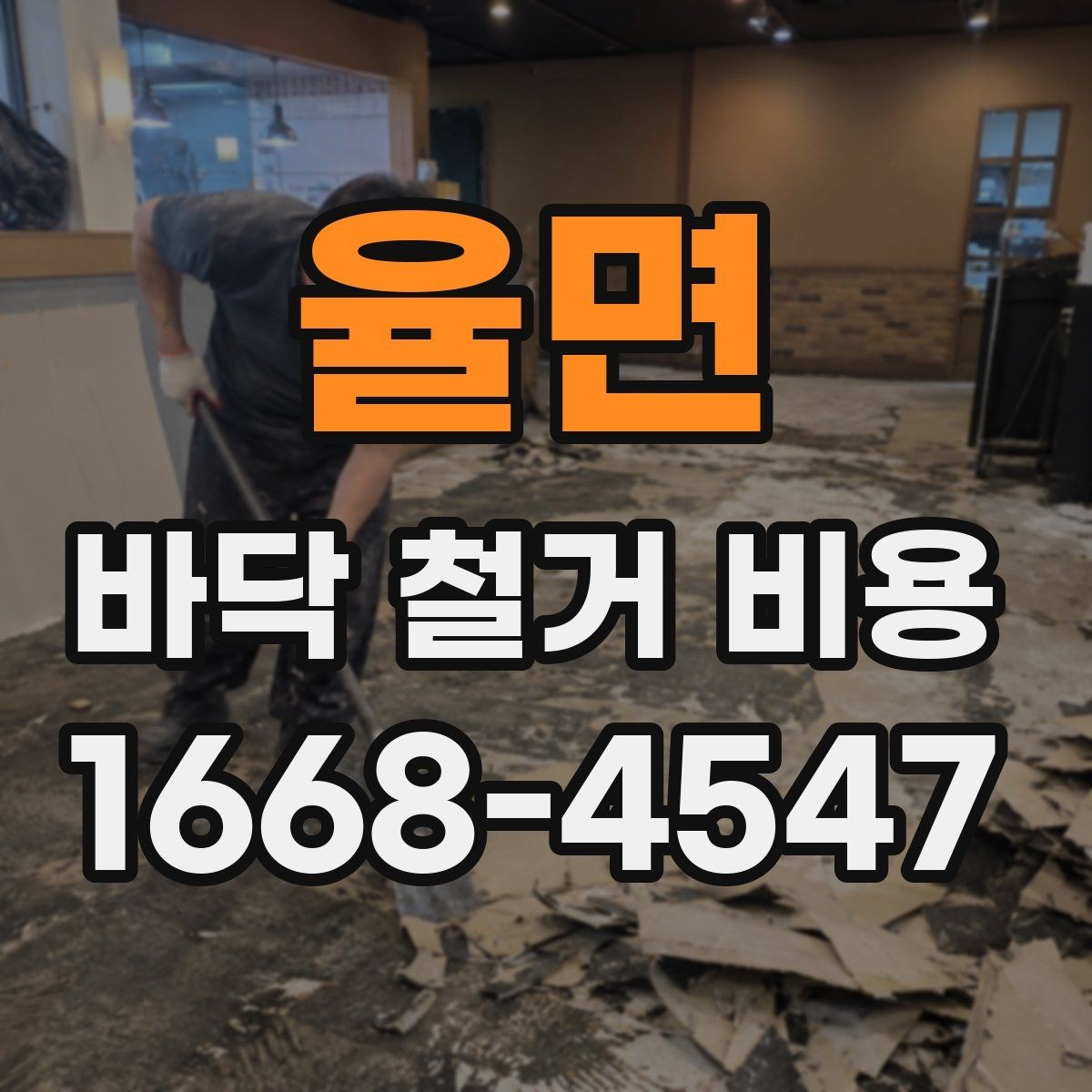 율면 바닥 철거 비용 문의 전에 준비할 정보