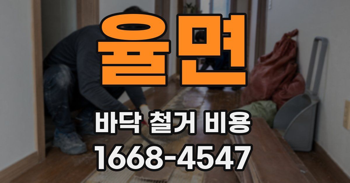 율면 바닥 철거 비용