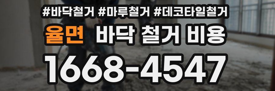 율면 바닥 철거 비용