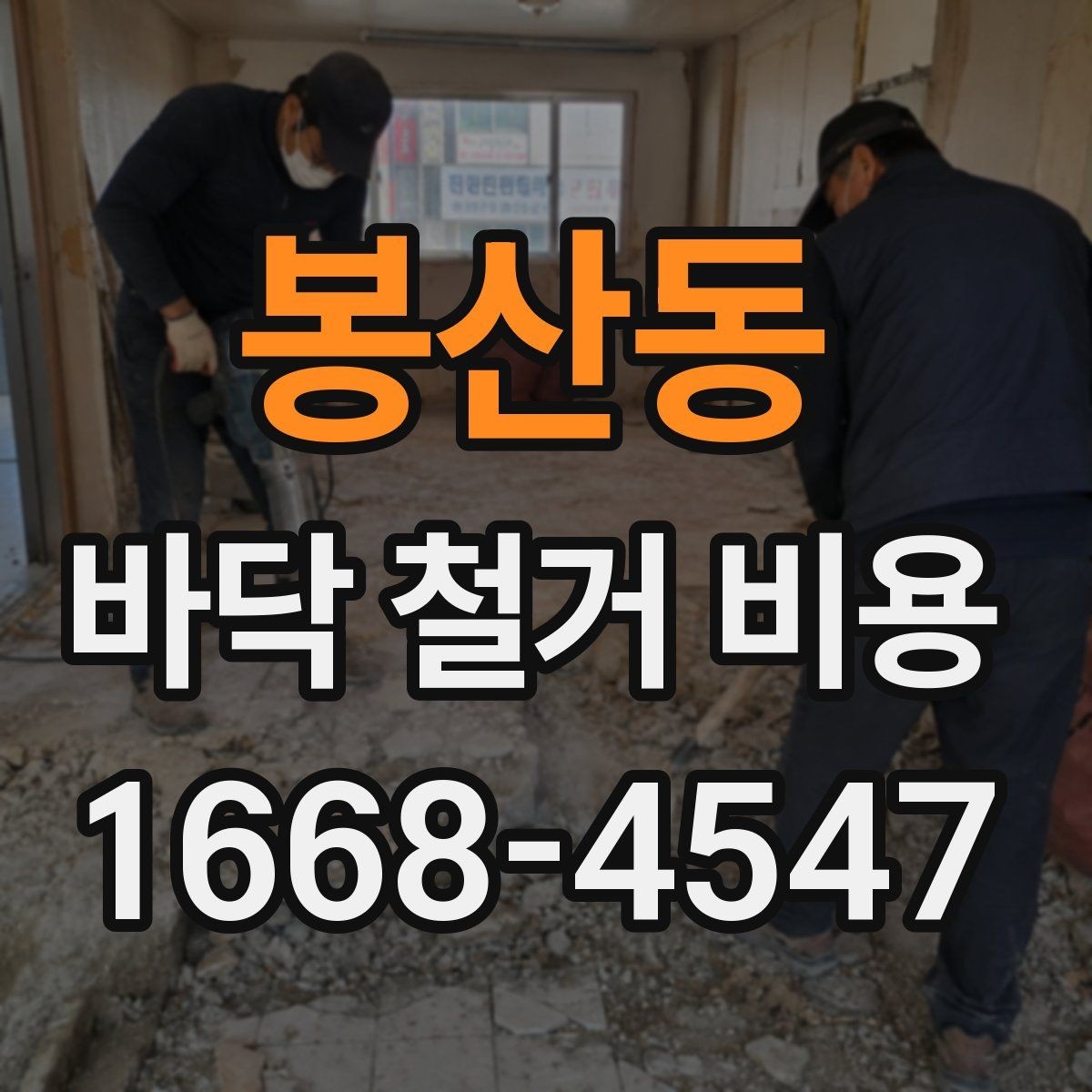 봉산동 바닥 철거 비용 셀프 철거와 업체 의뢰의 차이