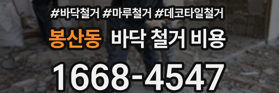 봉산동 바닥 철거 비용
