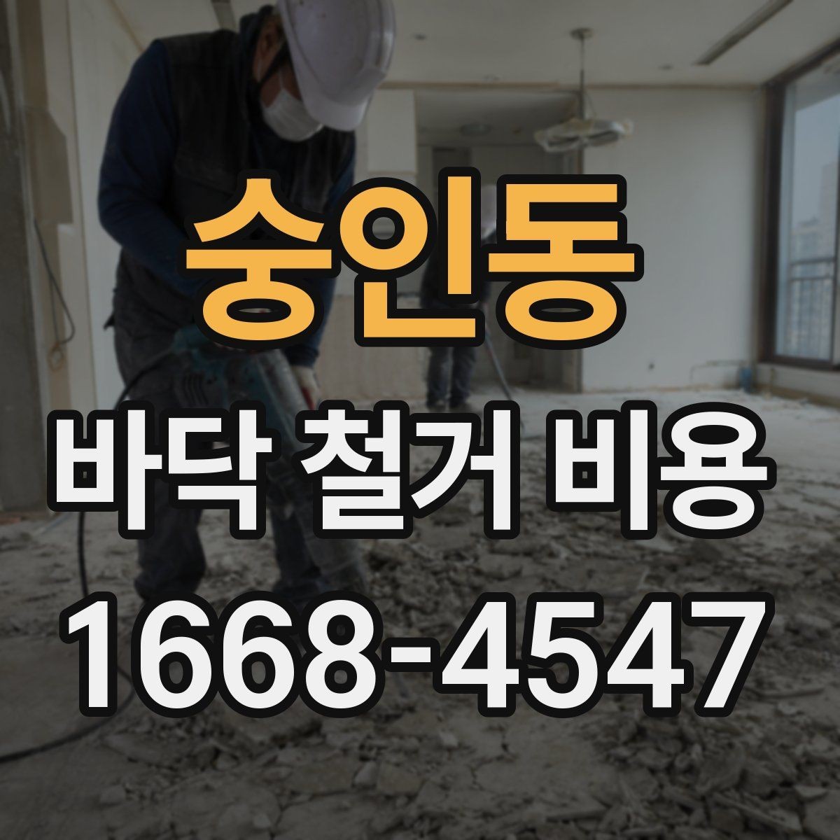 숭인동 바닥 철거 비용 비교 시 폐기물 양을 보는 법