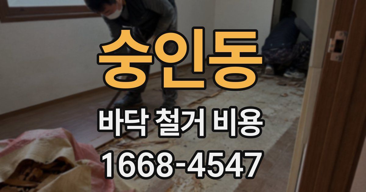 숭인동 바닥 철거 비용