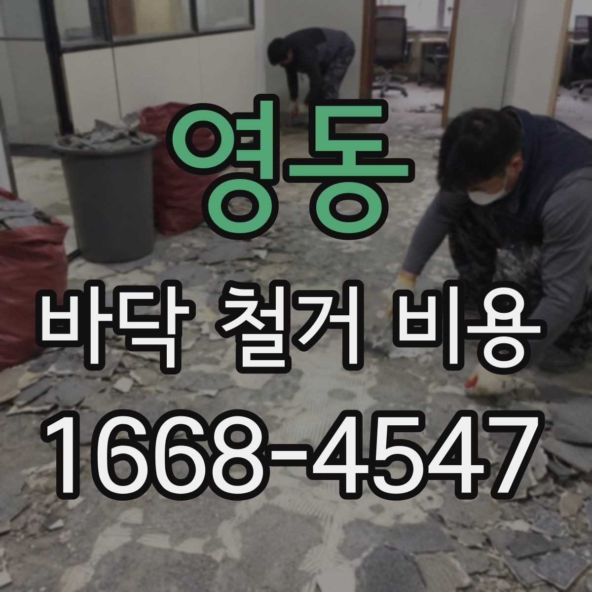 영동 바닥 철거 비용 산정에서 업체별 차이가 나는 이유