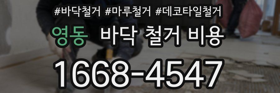 영동 바닥 철거 비용