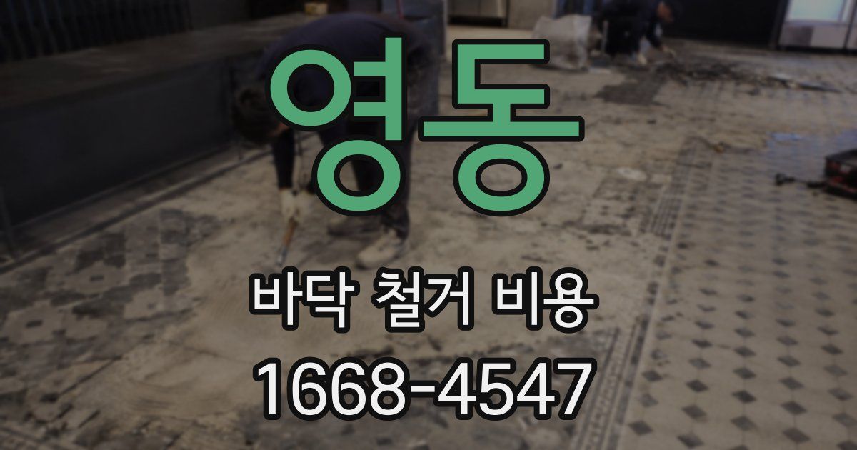 영동 바닥 철거 비용