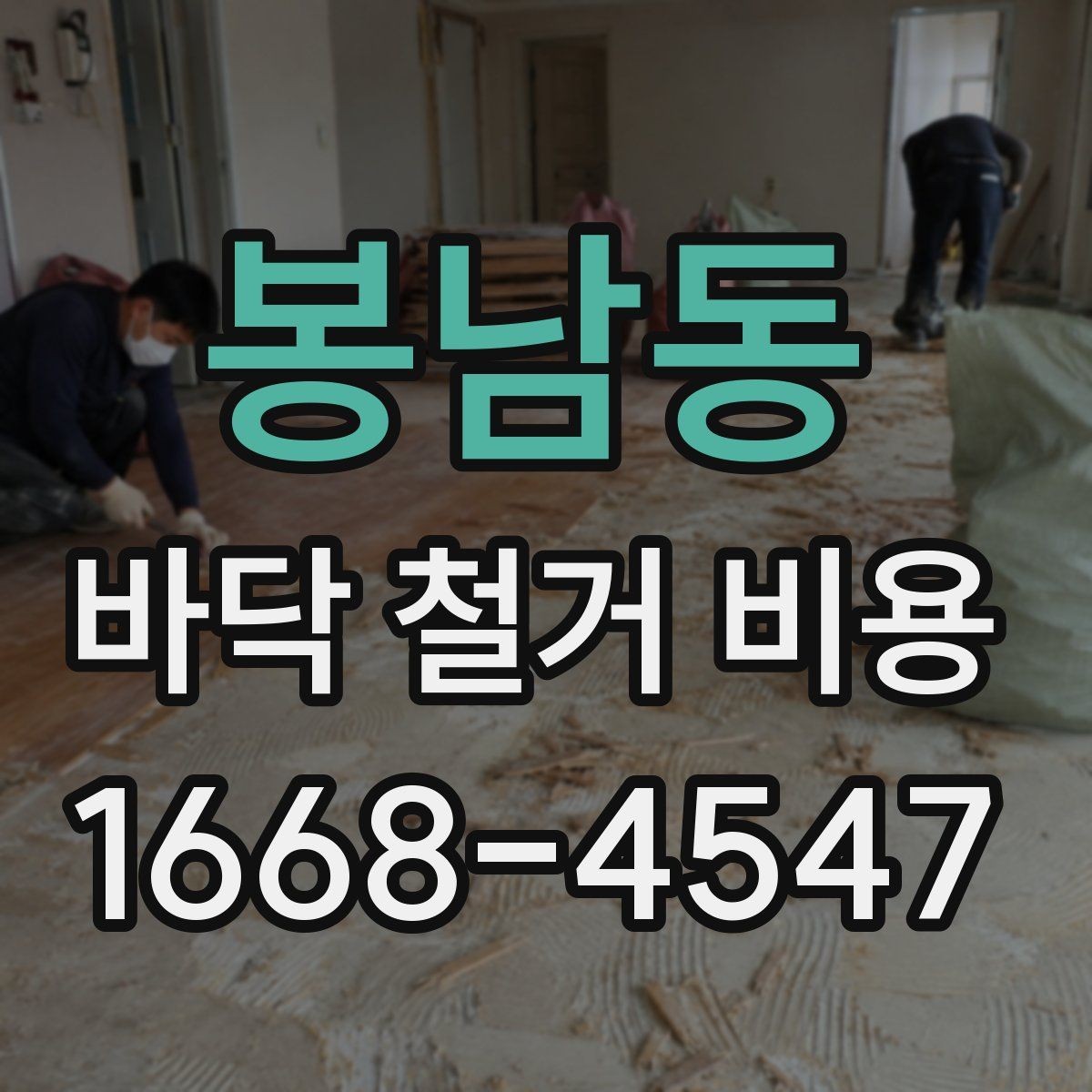 봉남동 바닥 철거 비용 상담 전 체크해야 할 항목