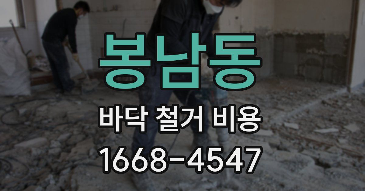 봉남동 바닥 철거 비용