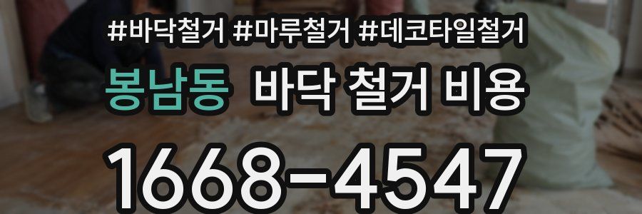 봉남동 바닥 철거 비용