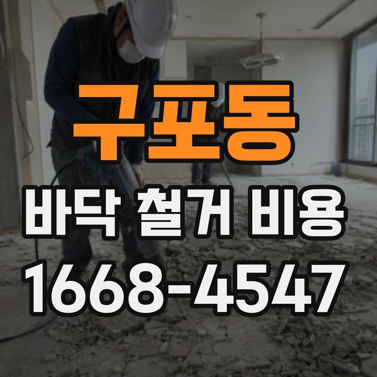 구포동 바닥 철거 비용 예상보다 높아질 수 있는 이유