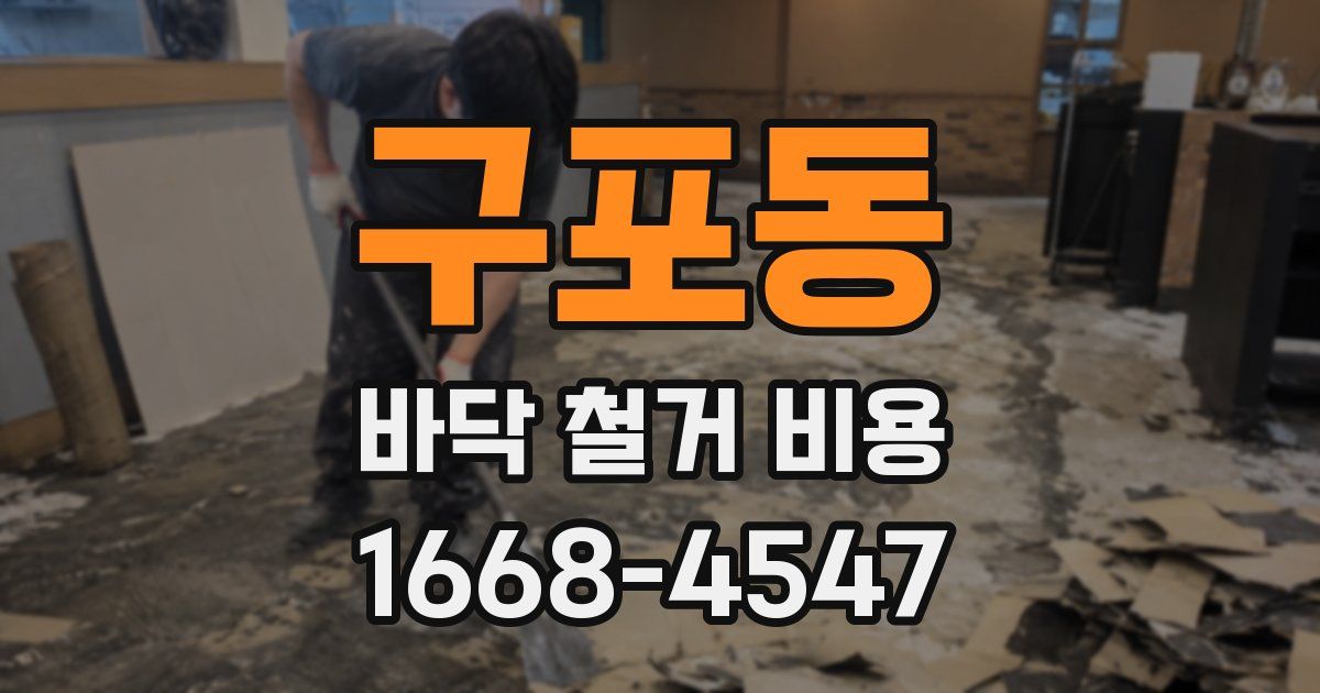 구포동 바닥 철거 비용