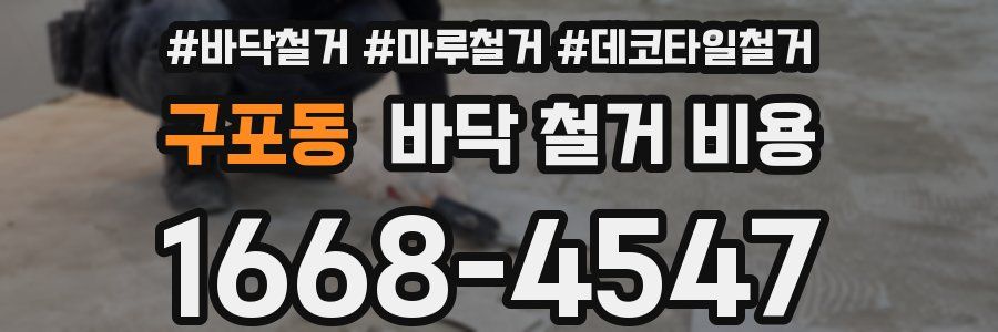 구포동 바닥 철거 비용