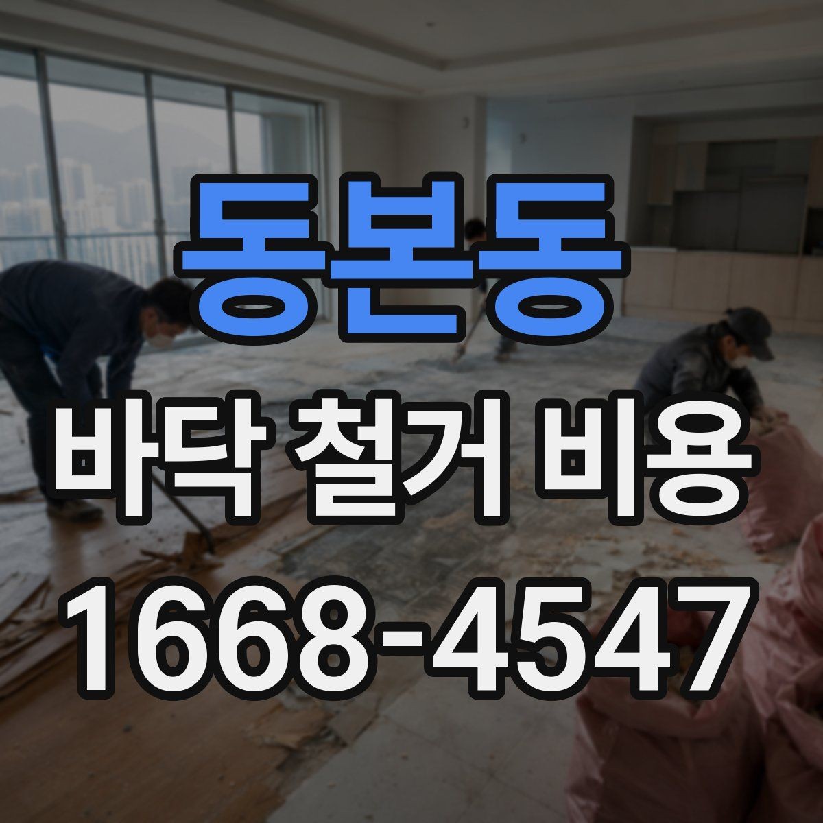 동본동 바닥 철거 비용 차이를 만드는 작업 난이도