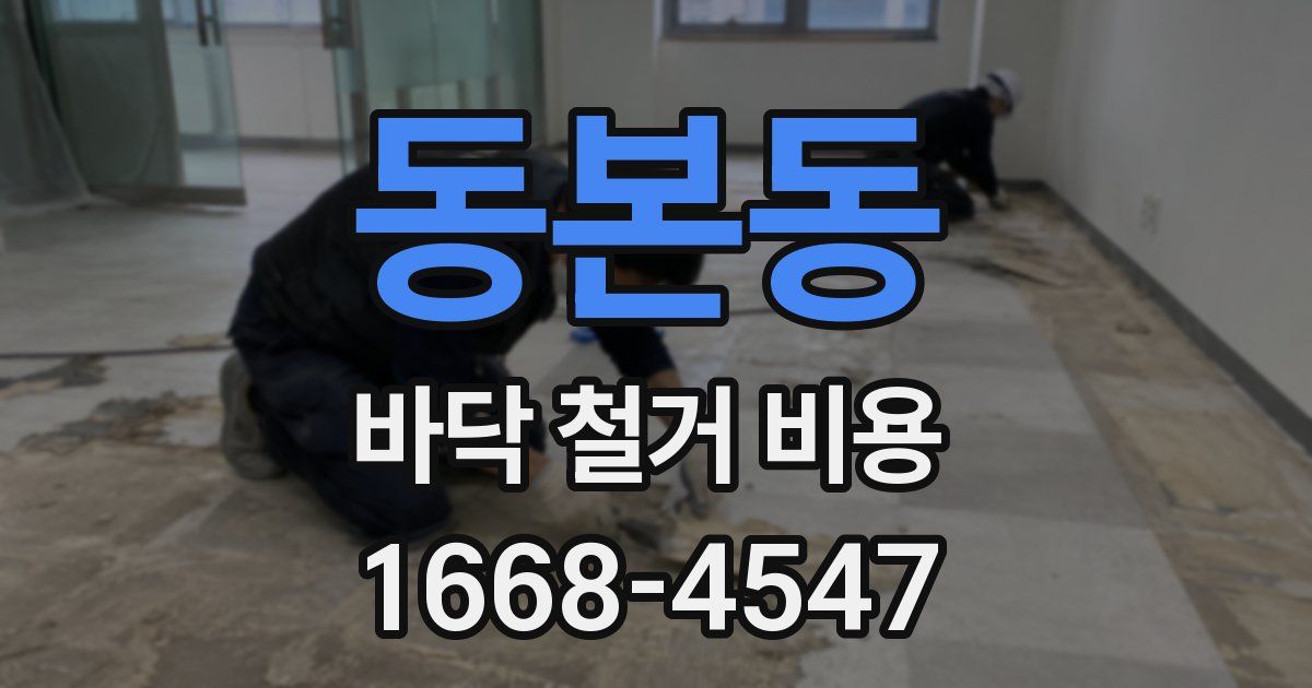 동본동 바닥 철거 비용