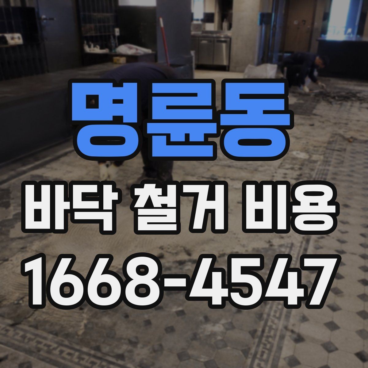 명륜동 바닥 철거 비용 장비 사용 여부가 미치는 영향