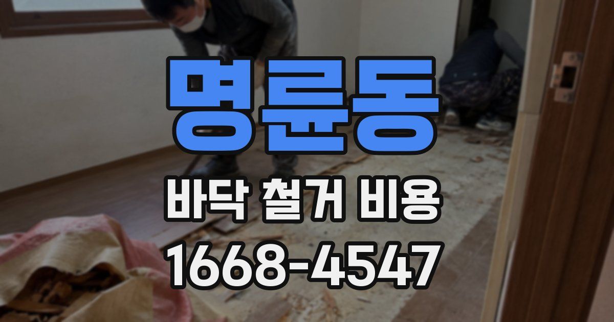 명륜동 바닥 철거 비용