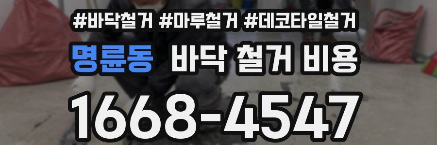 명륜동 바닥 철거 비용