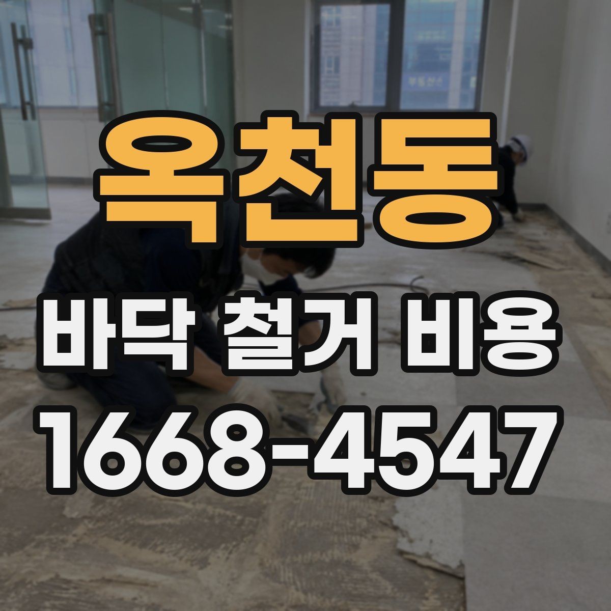 옥천동 바닥 철거 비용 비교 견적을 볼 때 체크리스트